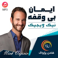 ایمان بی وقفه